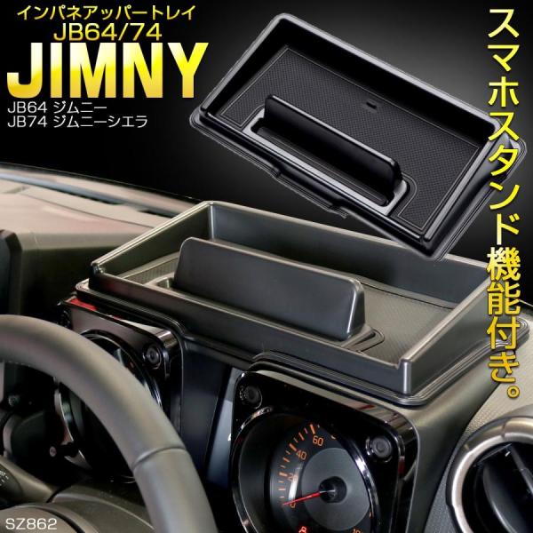 JB64W ジムニー ダッシュボード トレイ JC74W ジムニーノマド メーター上 インパネ アッ...