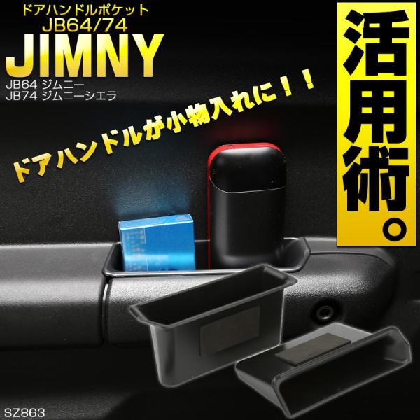 JC74W ジムニー ノマド ドア ポケット トレイ JB64W ジムニー 小物入れ 収納ホルダー ...