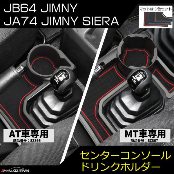 JB64W センターコンソール ドリンクホルダー トレイ JB74W 車種別設計 ABS樹脂製 ジム...