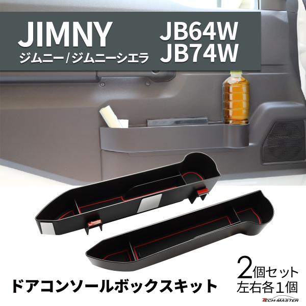 ジムニー ノマド JC74W ドア コンソールトレイ ジムニー JB64W JB74W ドリンクホル...