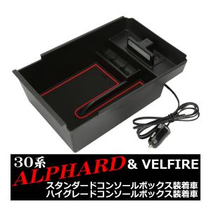 30系 アルファード センター コンソール トレイ USB 急速充電ポート搭載 標準コンソール用 SZ872