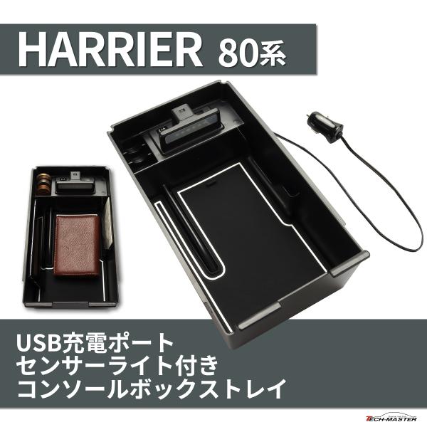 ハリアー 80系 コンソールボックス トレイ USB 充電ポート MXUA80 MXUA85 AXU...