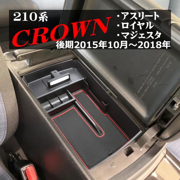 210系 クラウン 後期  センター コンソール トレイ アスリート ロイヤル マジェスタ USB ...