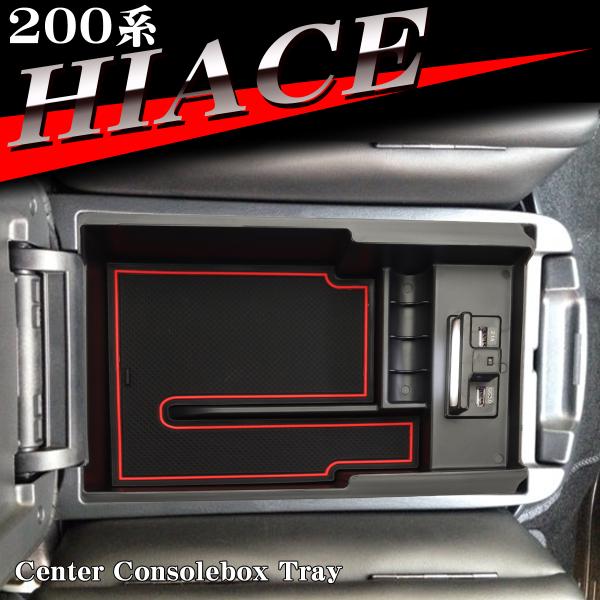 200系 ハイエース トレイ センターコンソール 標準/ワイド用 8型 7型 6型 5型 4型 3型...