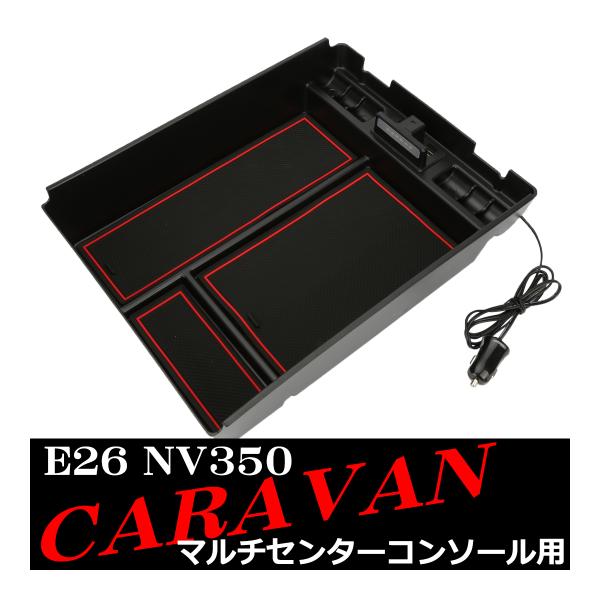NV350 キャラバン E26 センター コンソール トレイ USB 急速充電ポート搭載 マルチセン...