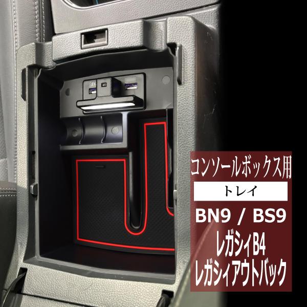 BN9 レガシィB4 トレイ BS9 レガシィアウトバック トレイ コンソールトレイ コンソールボッ...