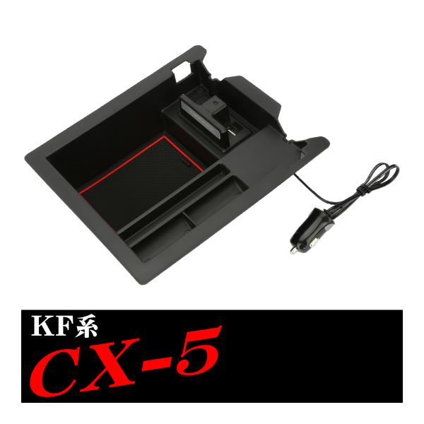 KF系 CX-5 センター コンソール トレイ USB 急速充電ポート搭載 標準コンソール用 SZ8...