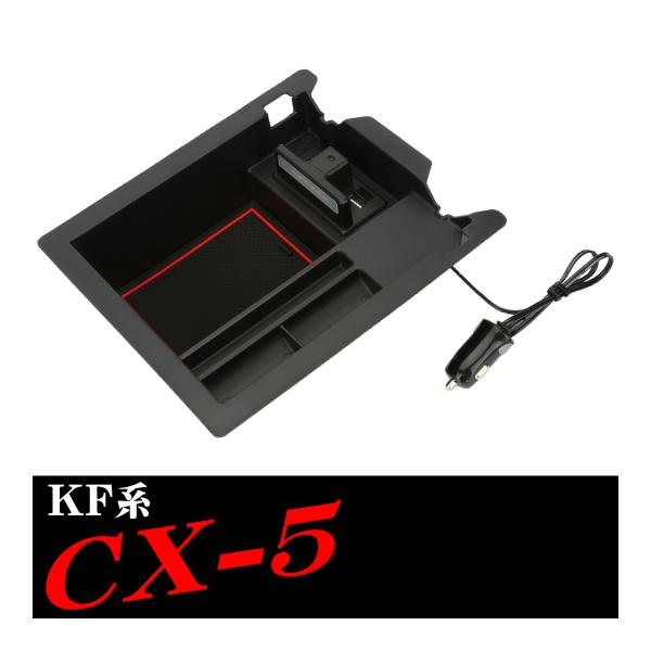 CX-5 KF系 KFEP KF2P KF5P センターコンソールボックス トレイ USB 急速充電...