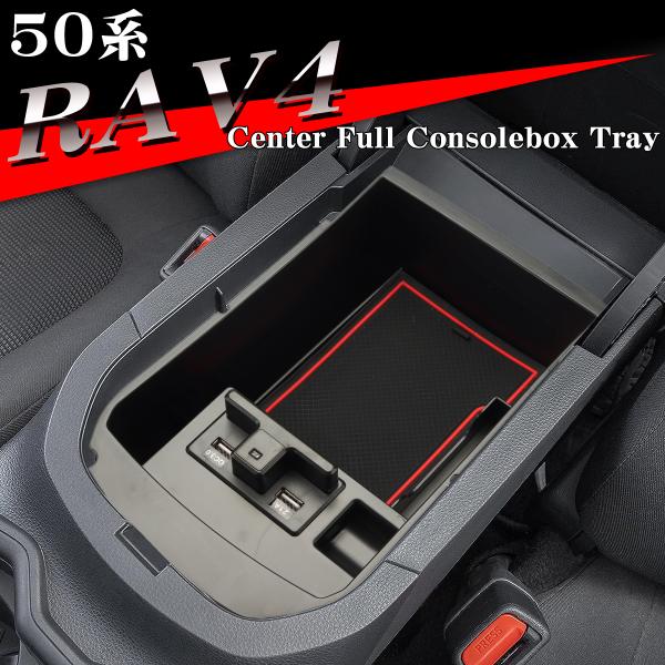 50系 RAV4 トレイ コンソールトレイ センター カスタム パーツ USB急電 大型コンソール用...