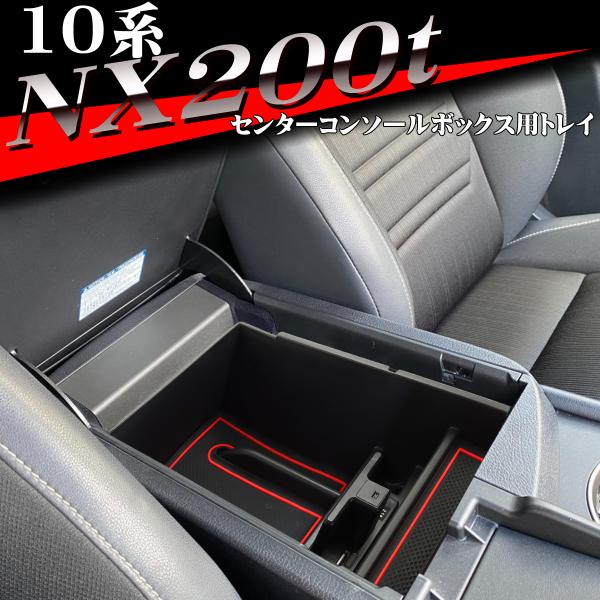 10系 NX200t トレイ コンソールトレイ センター カスタム パーツ USB急電 SZ890