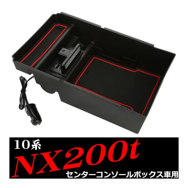 10系 レクサス NX200t センター コンソール トレイ USB 急速充電ポート搭載 SZ890