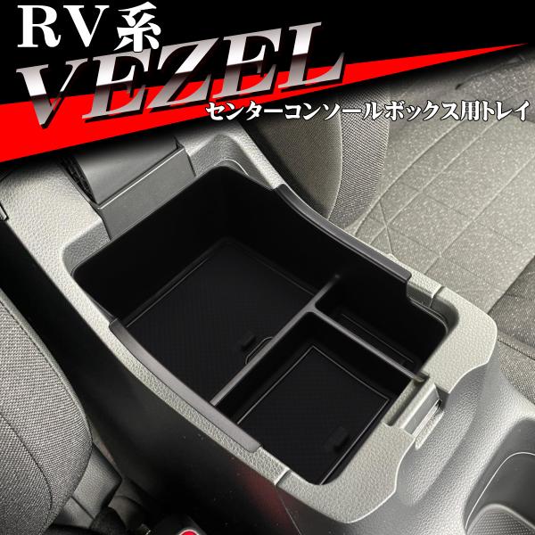 RV系 ヴェゼル トレイ コンソールトレイ センター カスタム パーツ 内装 SZ893