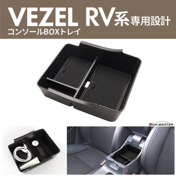 RV系 ヴェゼル トレイ コンソールボックス RV3 RV4 RV5 RV6 車種専用設計 SZ89...