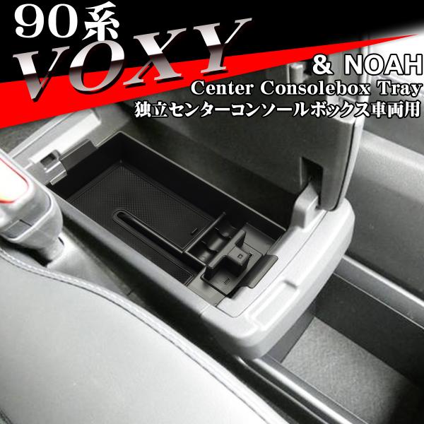 90系 ヴォクシー トレイ コンソールボックストレイ センター 独立型用 カスタム パーツ 内装 ノ...