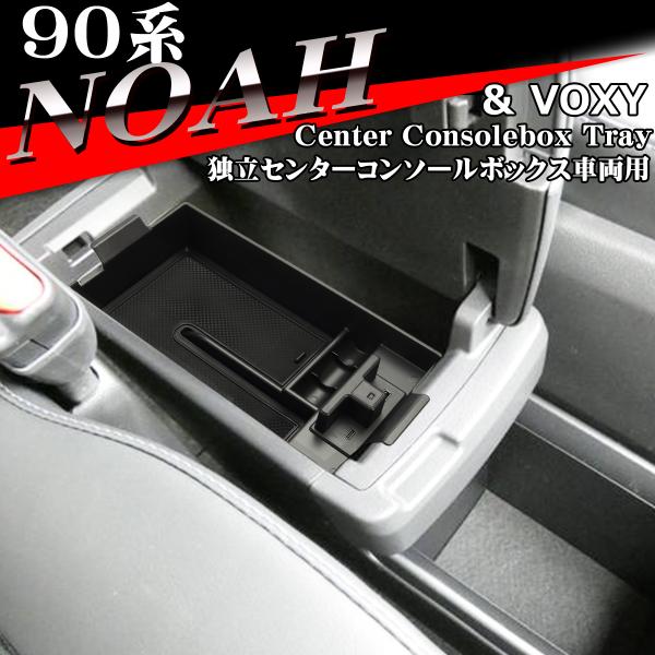90系 ノア トレイ コンソールボックストレイ センター 独立型用 カスタム パーツ 内装 ヴォクシ...