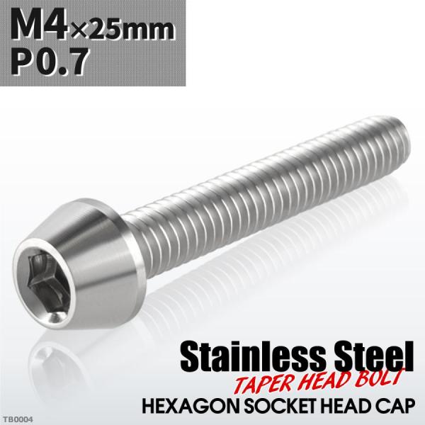 キャップボルト M4×25mm P0.7 テーパーヘッド ステンレス シルバーカラー 1個 TB00...