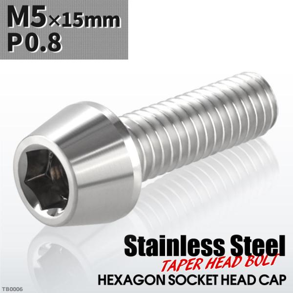 キャップボルト M5×15mm P0.8 テーパーヘッド ステンレス シルバーカラー 1個 TB00...