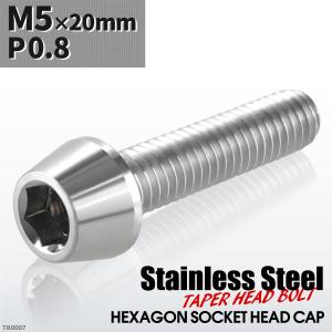 キャップボルト M5×20mm P0.8 テーパーヘッド ステンレス シルバーカラー 1個 TB0007｜tech