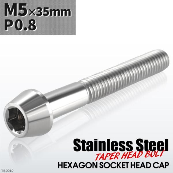キャップボルト M5×35mm P0.8 テーパーヘッド ステンレス シルバーカラー 1個 TB00...