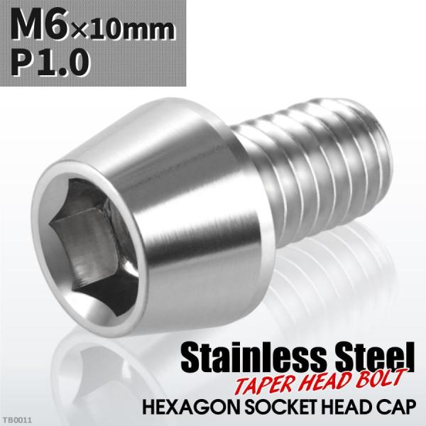 キャップボルト M6×10mm P1.0 テーパーヘッド ステンレス シルバーカラー 1個 TB00...