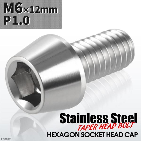キャップボルト M6×12mm P1.0 テーパーヘッド ステンレス シルバーカラー 1個 TB00...