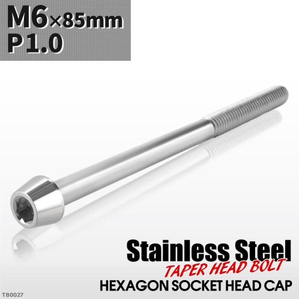 キャップボルト M6×85mm P1.0 テーパーヘッド ステンレス シルバーカラー 1個 TB00...