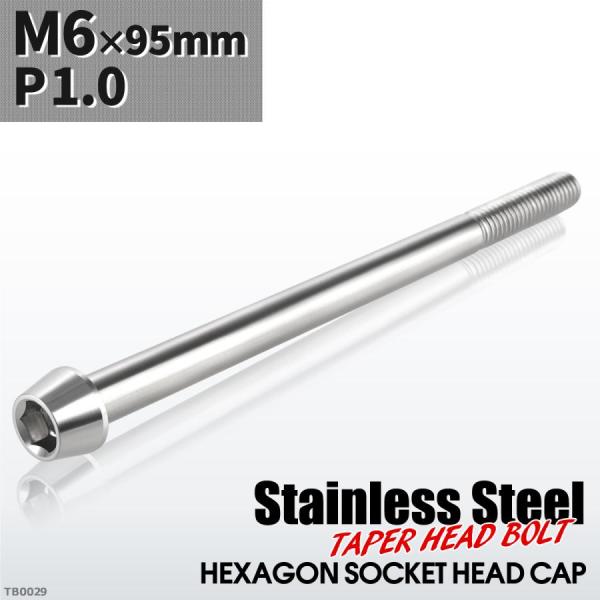 キャップボルト M6×95mm P1.0 テーパーヘッド ステンレス シルバーカラー 1個 TB00...