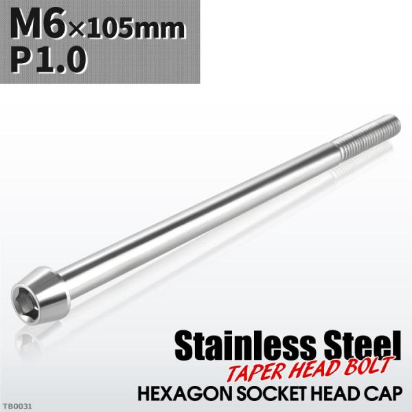 キャップボルト M6×105mm P1.0 テーパーヘッド ステンレス シルバーカラー 1個 TB0...