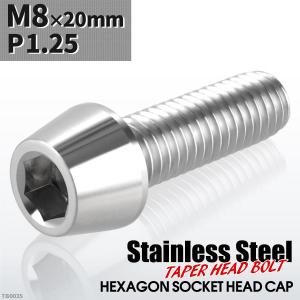 キャップボルト M8×20mm P1.25 テーパーヘッド ステンレス シルバーカラー 1個 TB0035｜tech