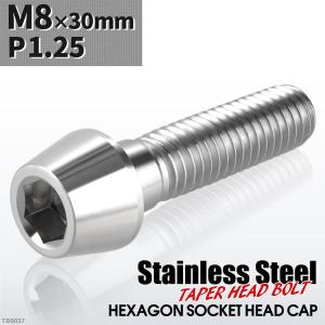 キャップボルト M8×30mm P1.25 テーパーヘッド ステンレス シルバーカラー 1個 TB0037｜tech