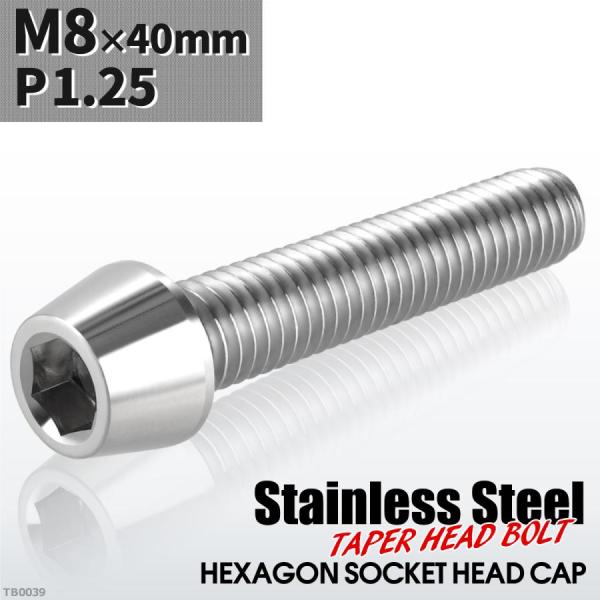 キャップボルト M8×40mm P1.25 テーパーヘッド ステンレス シルバーカラー 1個 TB0...