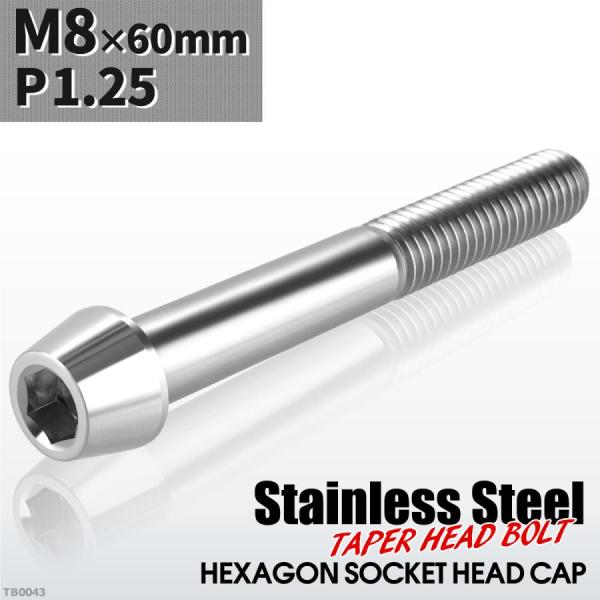キャップボルト M8×60mm P1.25 テーパーヘッド ステンレス シルバーカラー 1個 TB0...