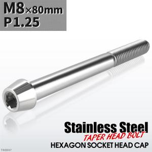 キャップボルト M8×80mm P1.25 テーパーヘッド ステンレス シルバーカラー 1個 TB0047｜tech