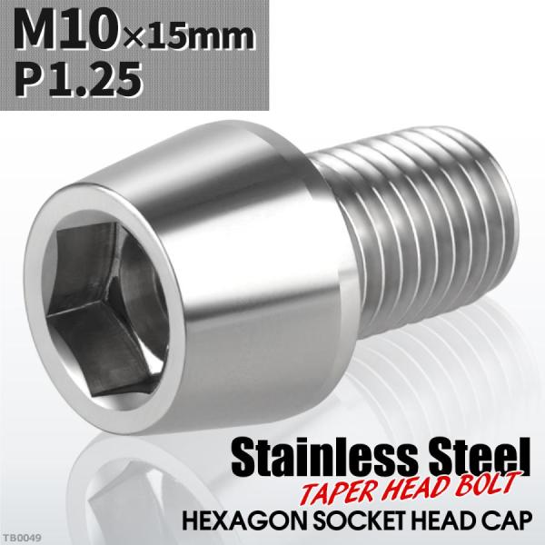 キャップボルト M10×15mm P1.25 テーパーヘッド ステンレス シルバーカラー 1個 TB...