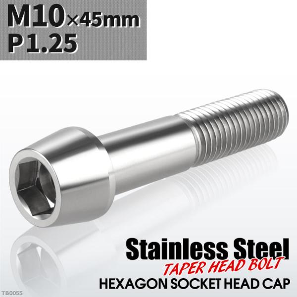 キャップボルト M10×45mm P1.25 テーパーヘッド ステンレス シルバーカラー 1個 TB...