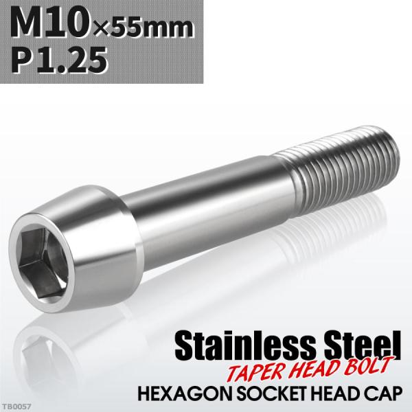 キャップボルト M10×55mm P1.25 テーパーヘッド ステンレス シルバーカラー 1個 TB...