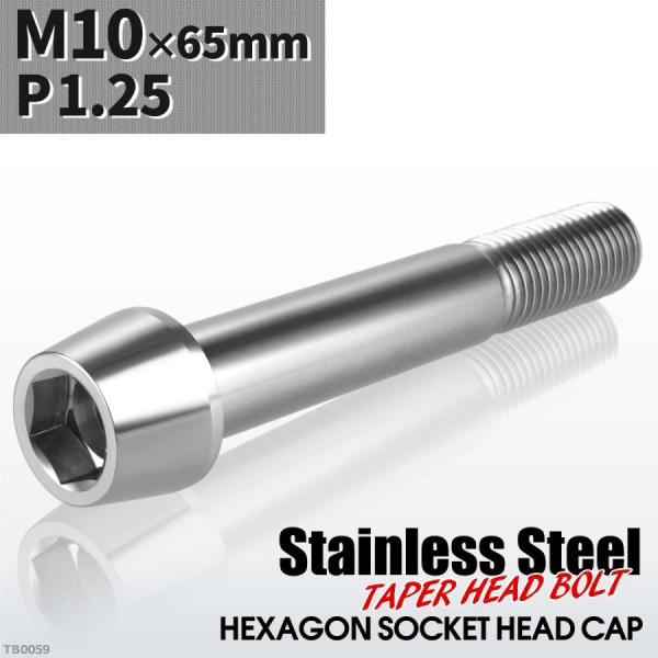 キャップボルト M10×65mm P1.25 テーパーヘッド ステンレス シルバーカラー 1個 TB...