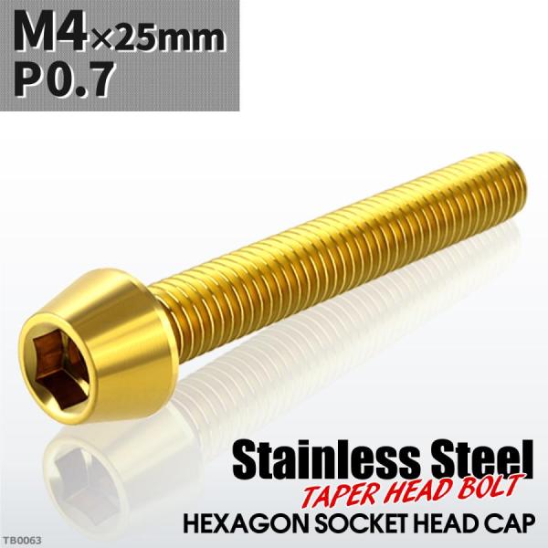 キャップボルト M4×25mm P0.7 テーパーヘッド ステンレス ゴールドカラー 1個 TB00...