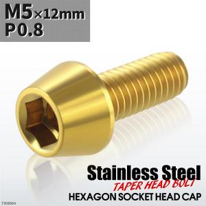 キャップボルト M5×12mm P0.8 テーパーヘッド ステンレス ゴールドカラー 1個 TB0064｜tech