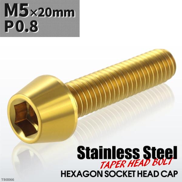 キャップボルト M5×20mm P0.8 テーパーヘッド ステンレス ゴールドカラー 1個 TB00...