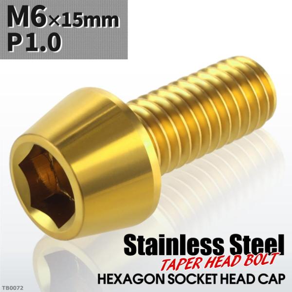 キャップボルト M6×15mm P1.0 テーパーヘッド ステンレス ゴールドカラー 1個 TB00...
