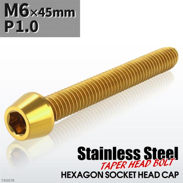 キャップボルト M6×45mm P1.0 テーパーヘッド ステンレス ゴールドカラー 1個 TB00...