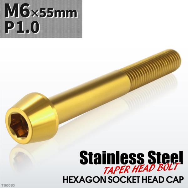 キャップボルト M6×55mm P1.0 テーパーヘッド ステンレス ゴールドカラー 1個 TB00...
