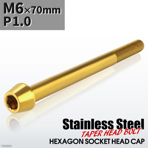 キャップボルト M6×70mm P1.0 テーパーヘッド ステンレス ゴールドカラー 1個 TB00...