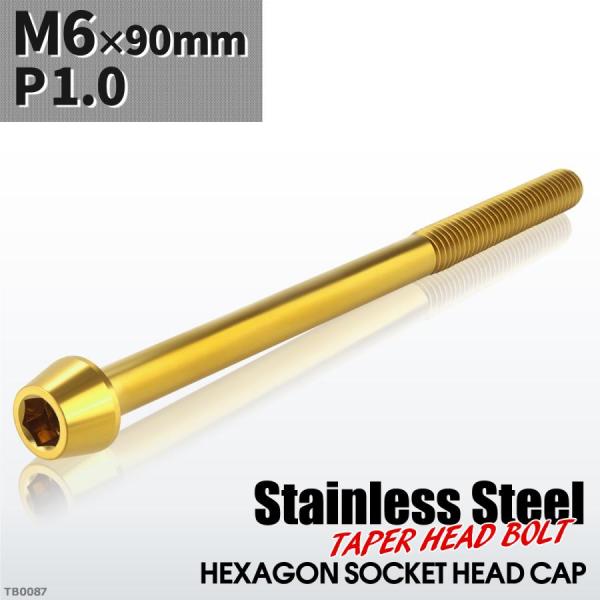 キャップボルト M6×90mm P1.0 テーパーヘッド ステンレス ゴールドカラー 1個 TB00...