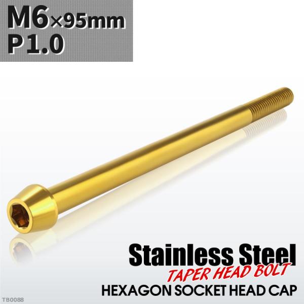 キャップボルト M6×95mm P1.0 テーパーヘッド ステンレス ゴールドカラー 1個 TB00...