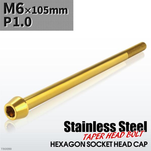 キャップボルト M6×105mm P1.0 テーパーヘッド ステンレス ゴールドカラー 1個 TB0...