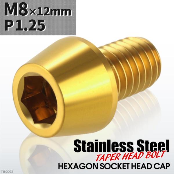 キャップボルト M8×12mm P1.25 テーパーヘッド ステンレス ゴールドカラー 1個 TB0...