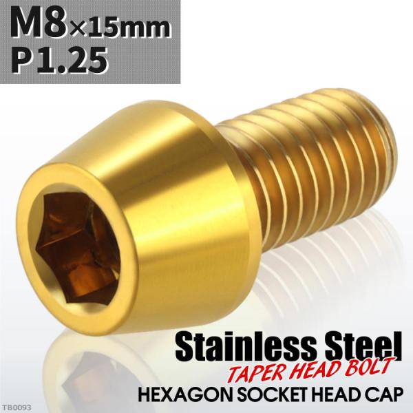 キャップボルト M8×15mm P1.25 テーパーヘッド ステンレス ゴールドカラー 1個 TB0...