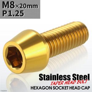 キャップボルト M8×20mm P1.25 テーパーヘッド ステンレス ゴールドカラー 1個 TB0094｜tech